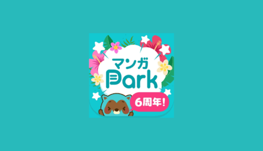 マンガParkのおすすめ漫画とコインの仕組みを徹底解説