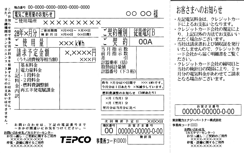 検針票