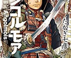 アンゴルモア 元寇合戦記 著 たかぎ七彦 読んだけど今一番熱い歴史漫画だろこれ 心に火を 指先にペンを