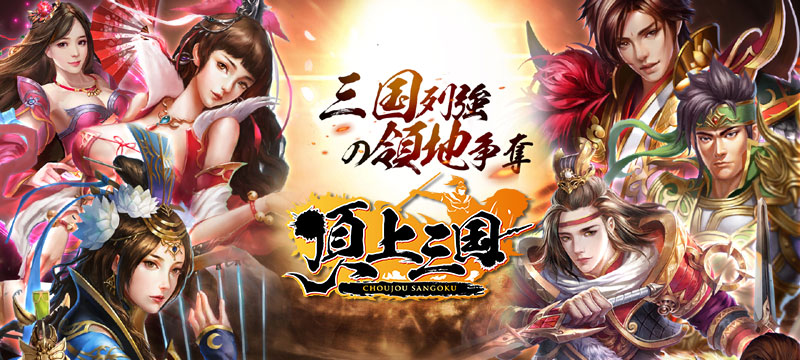 頂上三国