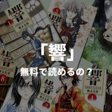 『響～小説家になる方法～』を合法的に最新刊まで全話無料で読む方法を紹介！