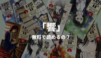 『響～小説家になる方法～』を合法的に最新刊まで全話無料で読む方法を紹介！