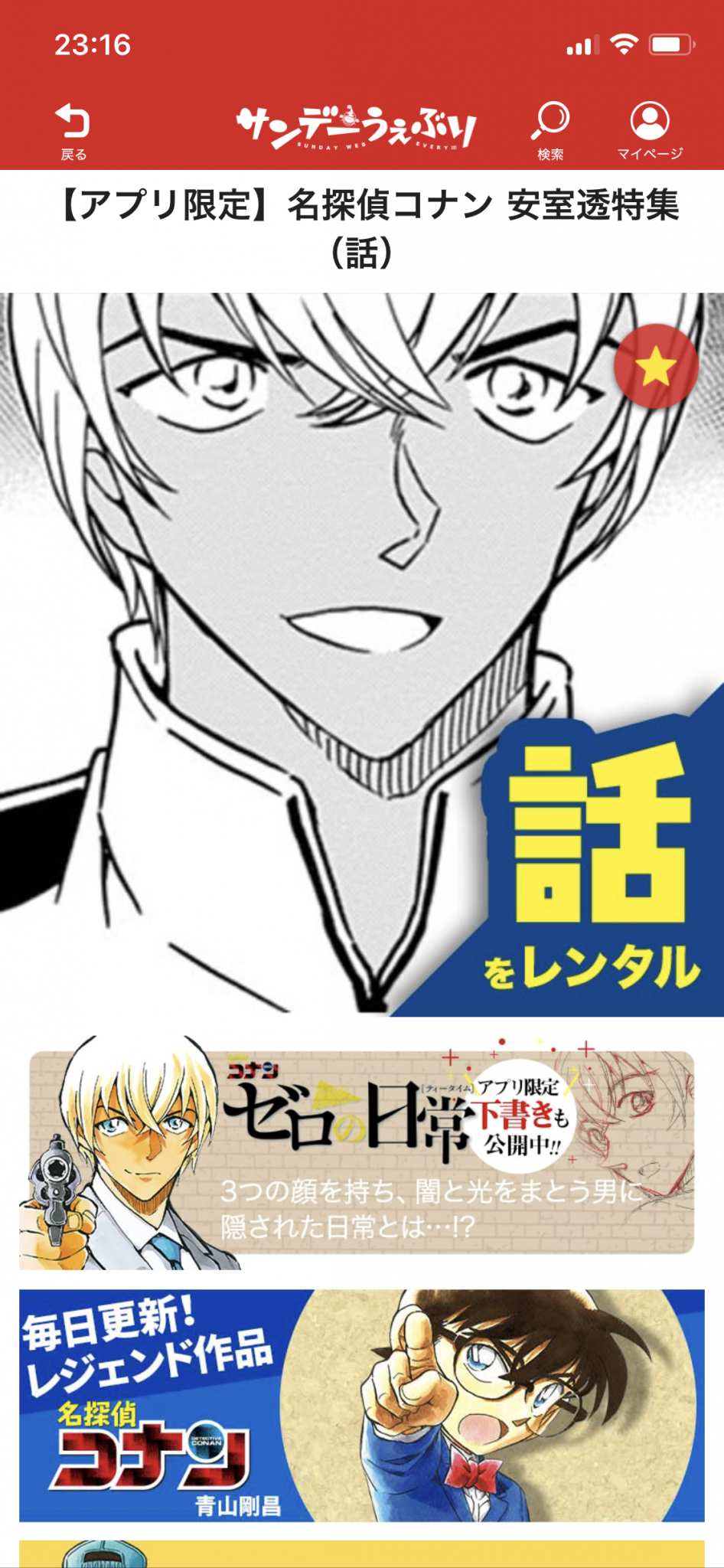 名探偵コナンの安室透 登場回を無料で読むなら サンデーうぇぶり を使えばいいじゃない 心に火を 指先にペンを