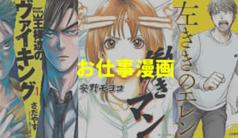 おすすめお仕事漫画！月曜日が怖くなくなる？ビジネスに役立ちやる気も出る名作を紹介