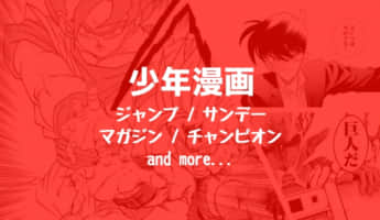 おすすめ少年漫画46選 ジャンプ サンデー マガジン チャンピオン等の名作少年漫画を掲載誌別に紹介 心に火を 指先にペンを