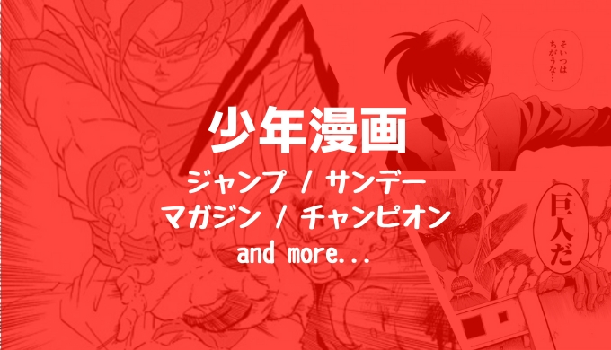 おすすめ少年漫画45選 ジャンプ サンデー マガジン チャンピオン等の名作少年漫画を掲載誌別に紹介 心に火を 指先にペンを