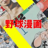 おすすめのおもしろい野球漫画をなんJに好評なものから一般的な名作まで紹介