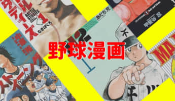 おすすめのおもしろい野球漫画をなんJに好評なものから一般的な名作まで紹介