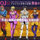 アニメ『ジョジョ第5部-黄金の風-』最新話までの見逃し動画の無料視聴方法と全話感想まとめ