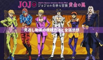 アニメ『ジョジョ第5部-黄金の風-』最新話までの見逃し動画の無料視聴方法と全話感想まとめ