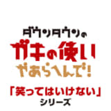 【ガキ使配信】絶対に笑ってはいけないシリーズを面白い順におすすめランキング！【Hulu】