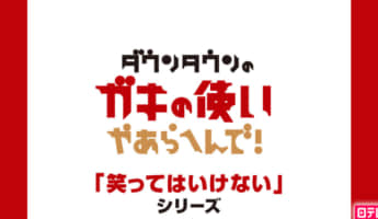 【ガキ使配信】絶対に笑ってはいけないシリーズを面白い順におすすめランキング！【Hulu】