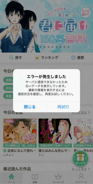 マンガMeeはオフラインでは利用できない