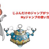 自分だけのジャンプが作れる「Myジャンプ」ってなんなの？サービス詳細＋おすすめ作品を選んでみた