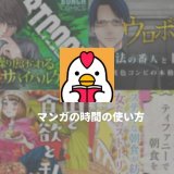 コミックバンチの人気作が無料で読める「マンガの時間」が面白い！「ウロボロス」「BTOOOM!」など