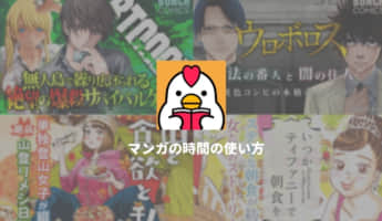 コミックバンチの人気作が無料で読める「マンガの時間」が面白い！「ウロボロス」「BTOOOM!」など