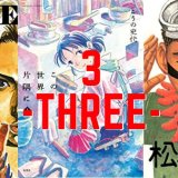 3巻以内で完結するおすすめ漫画！1時間以内で読める名作18選