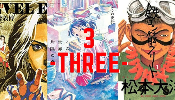 3巻以内で完結するおすすめ漫画 1時間以内で読める名作15選 心に火を 指先にペンを