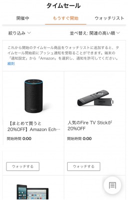 タイムセールページの「もうすぐ開始」ページの商品を確認し「ウォッチリストへ追加」の説明図