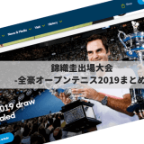 【錦織圭QF】全豪オープンテニス2019のドロー・試合結果・放送情報・ハイライトまとめ | グランドスラム