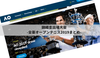 【錦織圭QF】全豪オープンテニス2019のドロー・試合結果・放送情報・ハイライトまとめ | グランドスラム