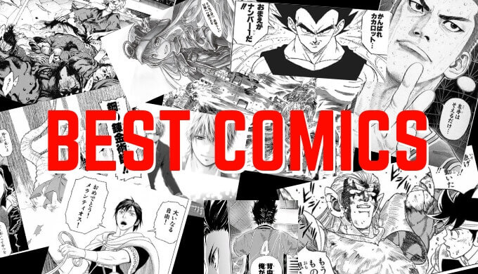 絶対に面白いおすすめ漫画99選 話題の新作から殿堂入りの名作まで厳選紹介 心に火を 指先にペンを