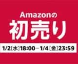 Amazonの初売り2019徹底解説。2つの福袋、特選タイムセール、お得に購入できる方法を徹底解説。