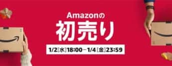 Amazonの初売り2019徹底解説。2つの福袋、特選タイムセール、お得に購入できる方法を徹底解説。