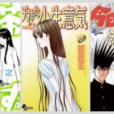 おすすめ西森博之作品！！「今日から俺は！！」「天使な小生意気」や新作「柊様は自分を探している。」もおもしろい