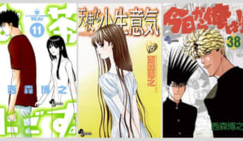 おすすめ西森博之作品！！「今日から俺は！！」「天使な小生意気」や新作「柊様は自分を探している。」もおもしろい