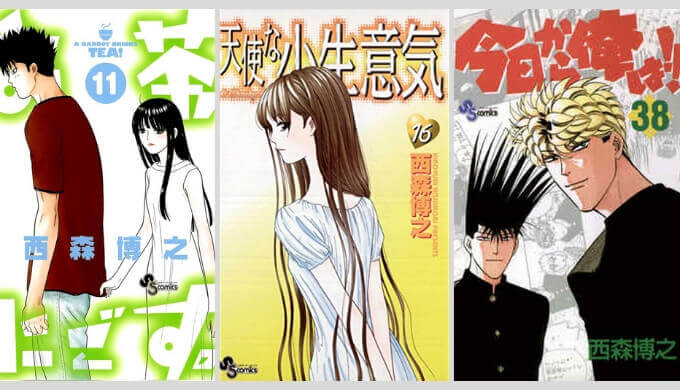 おすすめ西森博之作品 今日から俺は 天使な小生意気 や新作 柊様は自分を探している もおもしろい 心に火を 指先にペンを