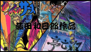 とにかく熱い漫画の鬼「藤田和日郎」おすすめ漫画まとめ！「うしおととら」「からくりサーカス」など