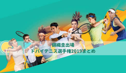 【錦織圭2回戦敗退】ドバイテニス選手権2019動画ハイライト・ドロー・試合速報まとめ | ATP500