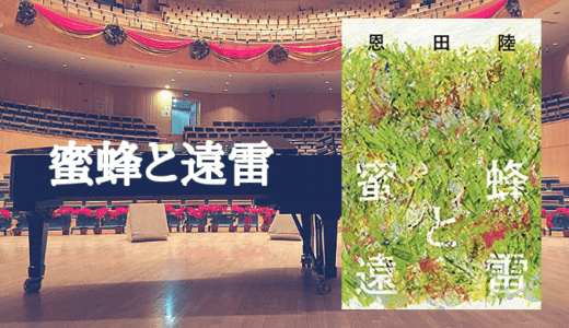 音楽が聴こえてくる小説『蜜蜂と遠雷』を読んだ感想♪直木賞＆本屋大賞をW受賞するのも納得の名作【恩田陸】