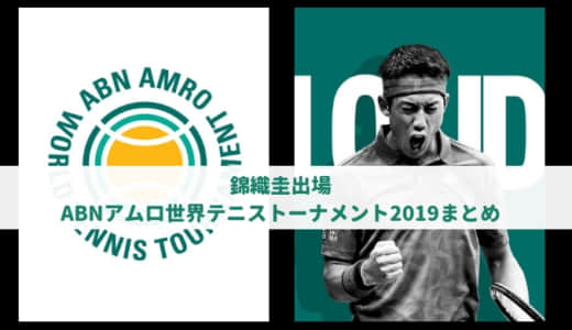 【錦織圭SF】ABNアムロ世界テニストーナメント2019（ロッテルダム）動画ハイライト・ドロー・試合速報まとめ | ATP500