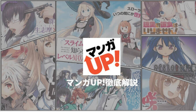 マンガｕｐ 2年使ってわかった読むべきおすすめスクエニ漫画と全話無料でお得に読む方法 心に火を 指先にペンを