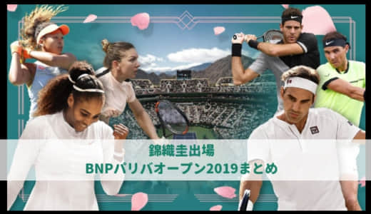 【錦織3回戦敗退】BNPパリバオープン2019（インディアンウェルズ）放送・ハイライト動画・ドロー・試合速報まとめ | ATPマスターズ1000