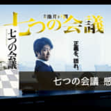 池井戸潤の企業小説『七つの会議』の感想 | 企業の不正を内部から描くスカッとしない池井戸作品