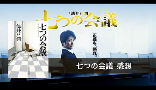 池井戸潤の企業小説『七つの会議』の感想 | 企業の不正を内部から描くスカッとしない池井戸作品