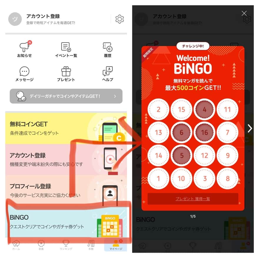 ピッコマ：BINGOの使い方