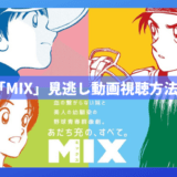 アニメ「MIX」見逃し動画の視聴方法と全話感想｜タッチから約30年後の明青学園に再来する天才兄弟バッテリーの活躍を描く