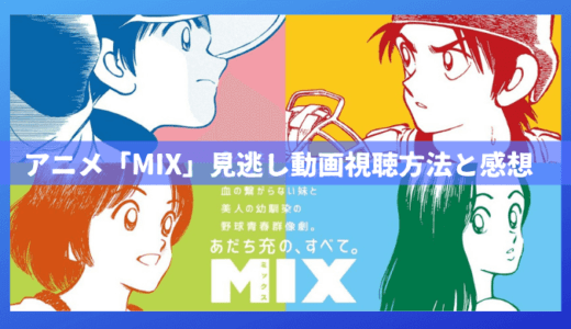 アニメ「MIX」見逃し動画の視聴方法と全話感想｜タッチから約30年後の明青学園に再来する天才兄弟バッテリーの活躍を描く