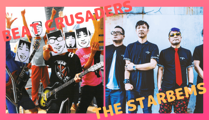 あのバンドは今 Beat Crusadersからthe Starbemsへの軌跡をおすすめ楽曲とともに振り返る 心に火を 指先にペンを