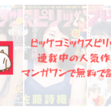 ビッグコミックスピリッツで連載中の人気作品もマンガワンで無料で読める件