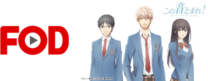 アニメ『この音とまれ！』を見逃した人や放送地域外の人が見る方法はFOD！