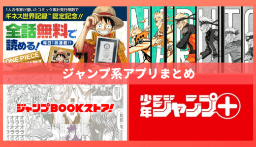 ジャンプ系アプリをまとめてみた ジャンプ作品を読むなら集英社の公式アプリを使おう 心に火を 指先にペンを