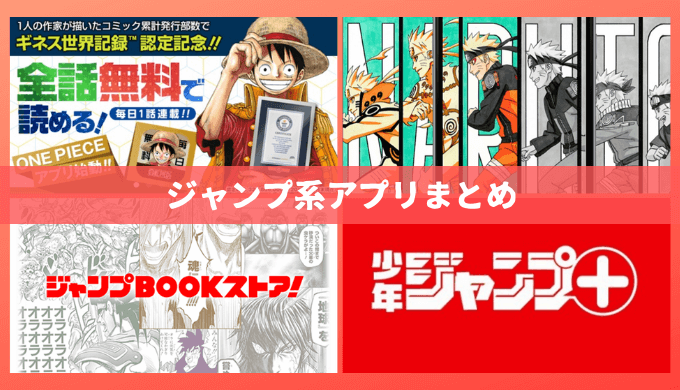 ジャンプ系アプリをまとめてみた ジャンプ作品を読むなら集英社の公式アプリを使おう 心に火を 指先にペンを