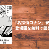 名探偵コナンの安室透・登場回を無料で読むなら「サンデーうぇぶり」を使えばいいじゃない