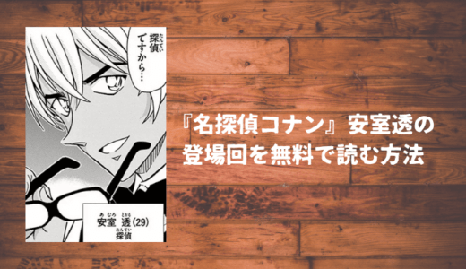 名探偵コナンの安室透・登場回を無料で読むなら「サンデーうぇぶり」を使えばいいじゃない