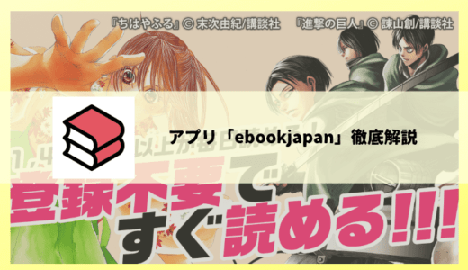 マンガアプリ「マンガebookjapan」で読めるおすすめ漫画、使い方、クチコミを徹底レビュー